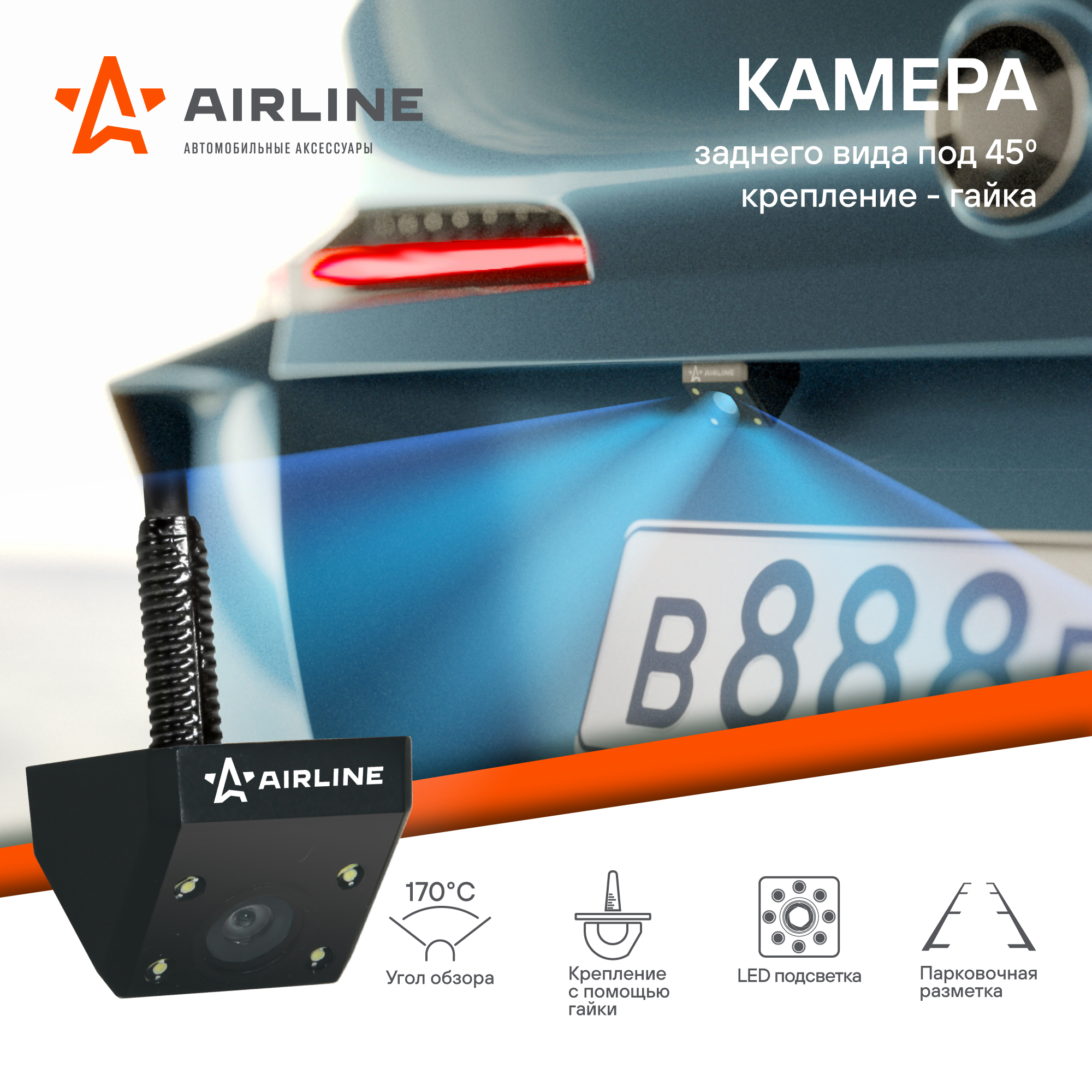 Камера заднего вида Airline